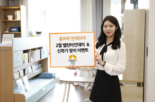 KCC글라스 인테리어 전문 브랜드 홈씨씨가 밸런타인데이와 신학기를 맞아 다채로운 혜택을 담은 이벤트를 진행한다고 7일 밝혔다. <KCC 제공>